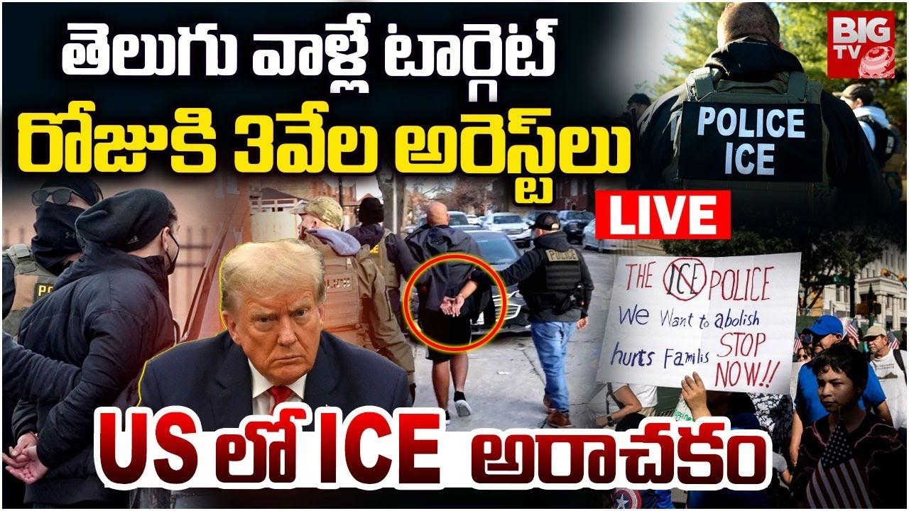 తెలుగు వాళ్లే టార్గెట్ రోజుకి 3వేల అరెస్ట్‌లు LIVE | Telugu People Arrest In America | ICE Agents