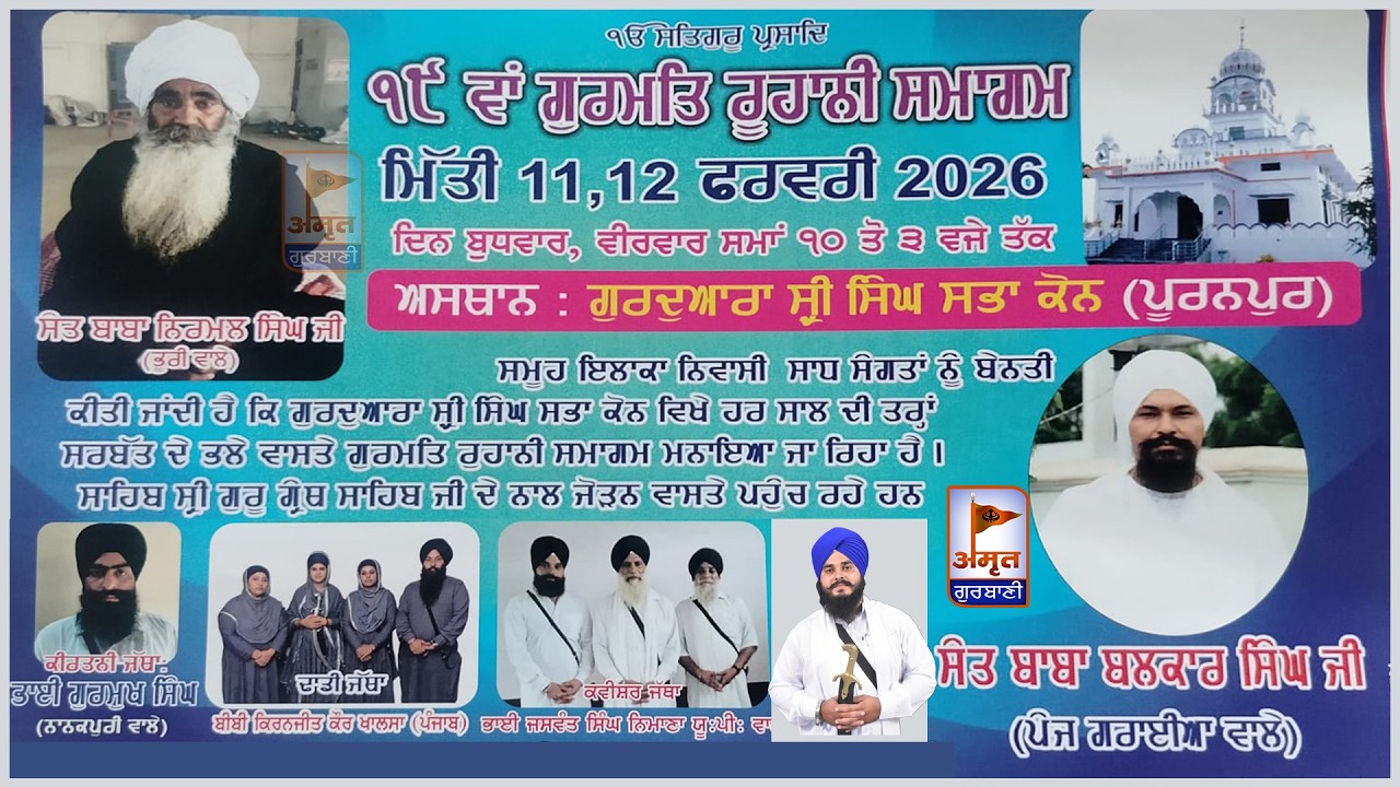 🔴LIVE | ਮਹਾਨ ਗੁਰਮਤਿ ਸਮਾਗਮ | 12 FEBRUARY 2026 | GURUDWARA SINGH SABHA, KON | PURANPUR (U.P)