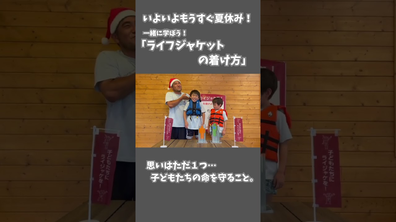 もうすぐ夏休み！ライジャケサンタと学ぼう！「ライフジャケットの着け方！」