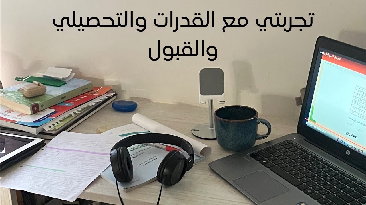 تجربتي مع القدرات والتحصيلي والقبول كطالبة في جامعة الملك سعود