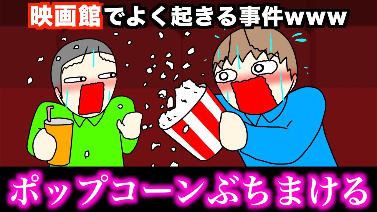 【あるある】映画館でよく起きる事件wwwww