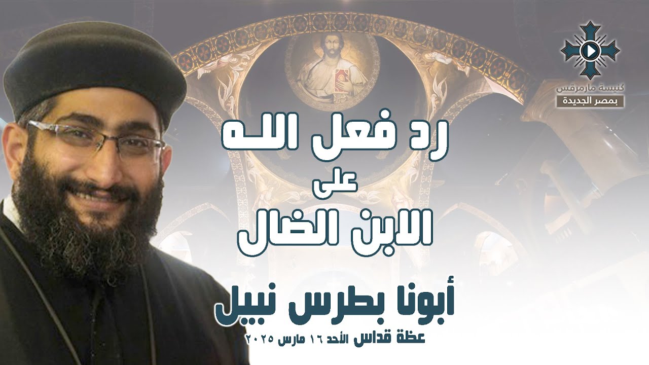 رد فعل الله على الابن الضال - أبونا بطرس نبيل - عظة صلاة القداس الإلهي - الأحد 16 مارس 2025