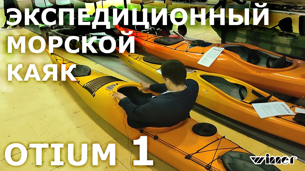 Обзор экспедиционного морского каяка Winner Otium 1