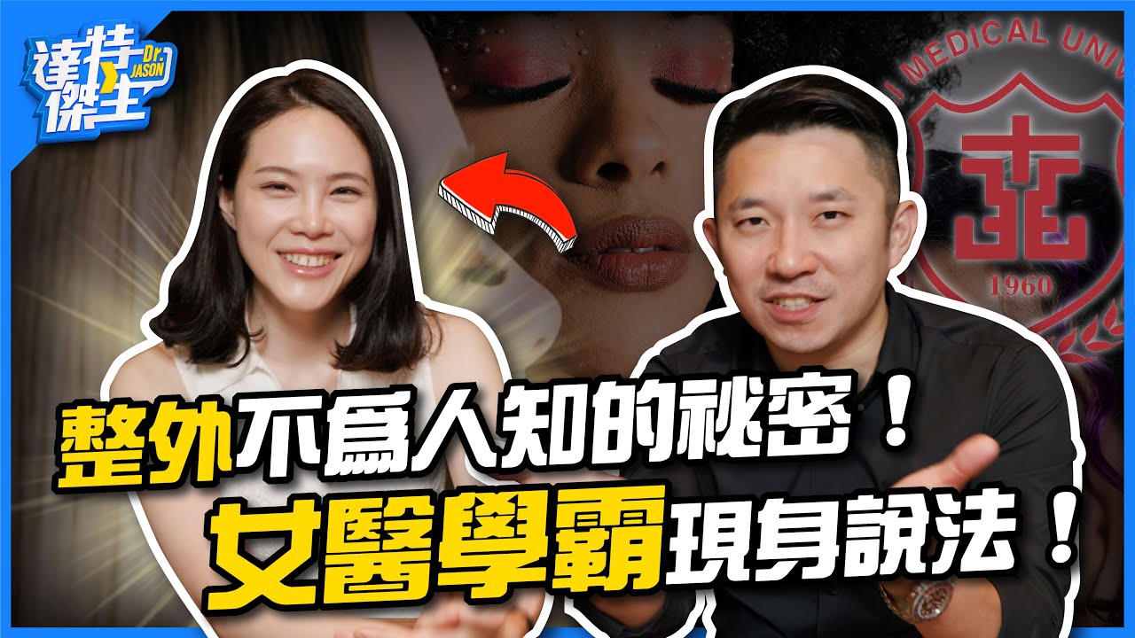 整外不為人知的秘密！女醫學霸的現身說法！【達特傑生】（優質頻道建議訂閱）