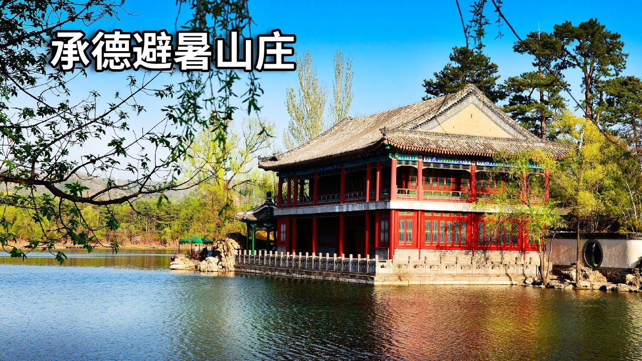夏天最该去的地方——承德避暑山庄，比颐和园大一倍的皇家园林，不愧是世界文化遗产【行走世界的北京老刘】