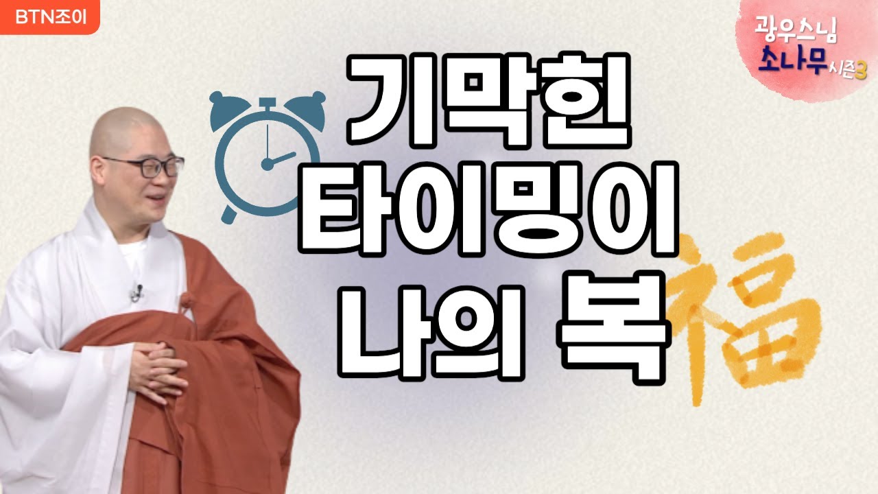 148회 기막힌 타이밍은 나의 복 ㅣ광우스님의 소나무 시즌3  매일저녁 9시(평일)
