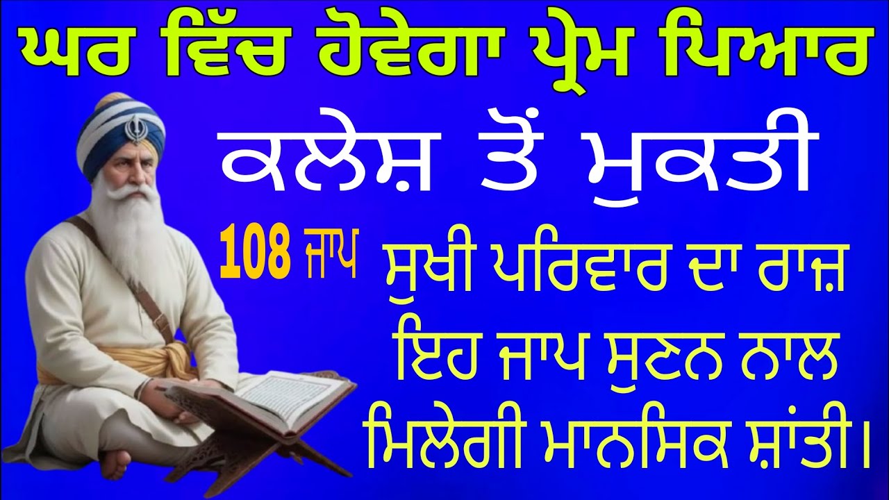 ਘਰ ਵਿੱਚ ਹੋਵੇਗਾ ਪ੍ਰੇਮ ਪਿਆਰ||ਬਸ ਇਕ ਵਾਰ ਇਹ ਜਾਪ ਸੁਣ ਲਓ।ਕਲੇਸ਼ ਤੋਂ ਮੁਕਤੀ|| ਸੁਖ-ਸ਼ਾਂਤੀ ਲਈ ਇਹ ਜਾਪ ਜ਼ਰੂਰ ਸੁਣੋ