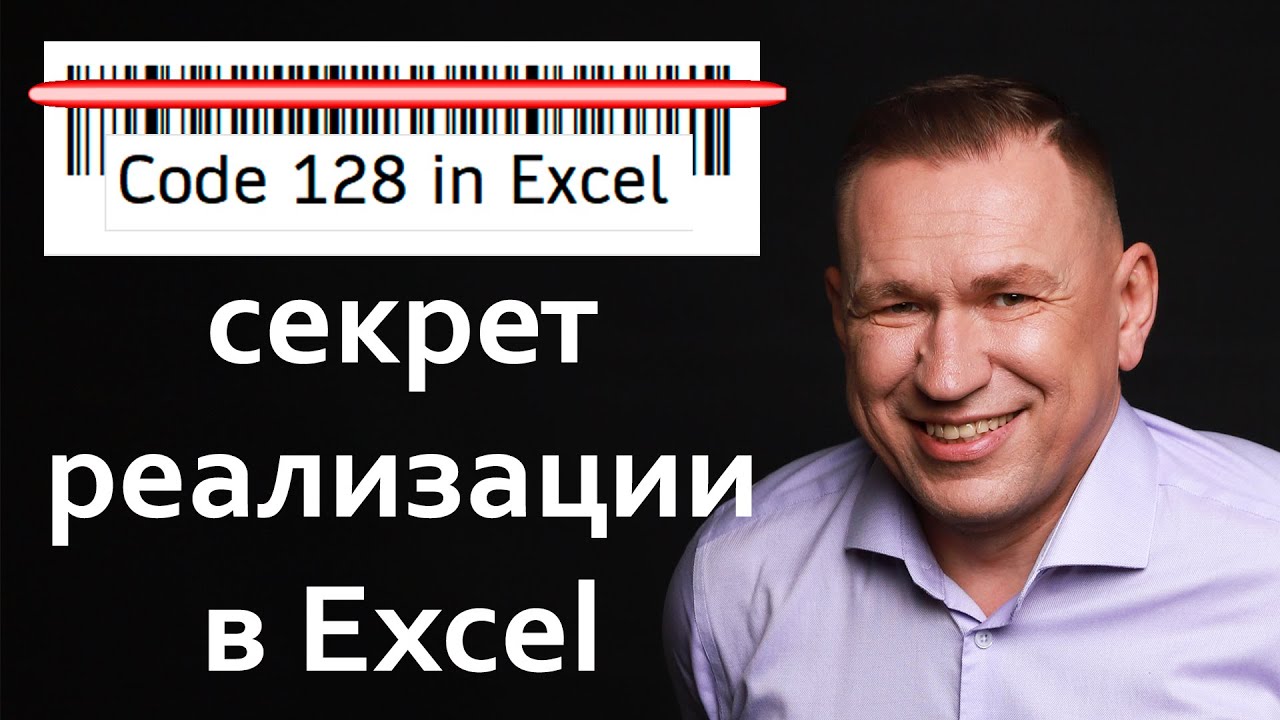 Штрихкод в Excel Code 128