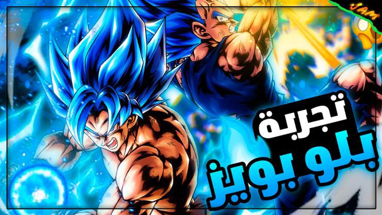 تجربة ملك اللعبة الجديد - البلو بويز 🔥🔥 - دراغون بول ليجند / dragon ball legends