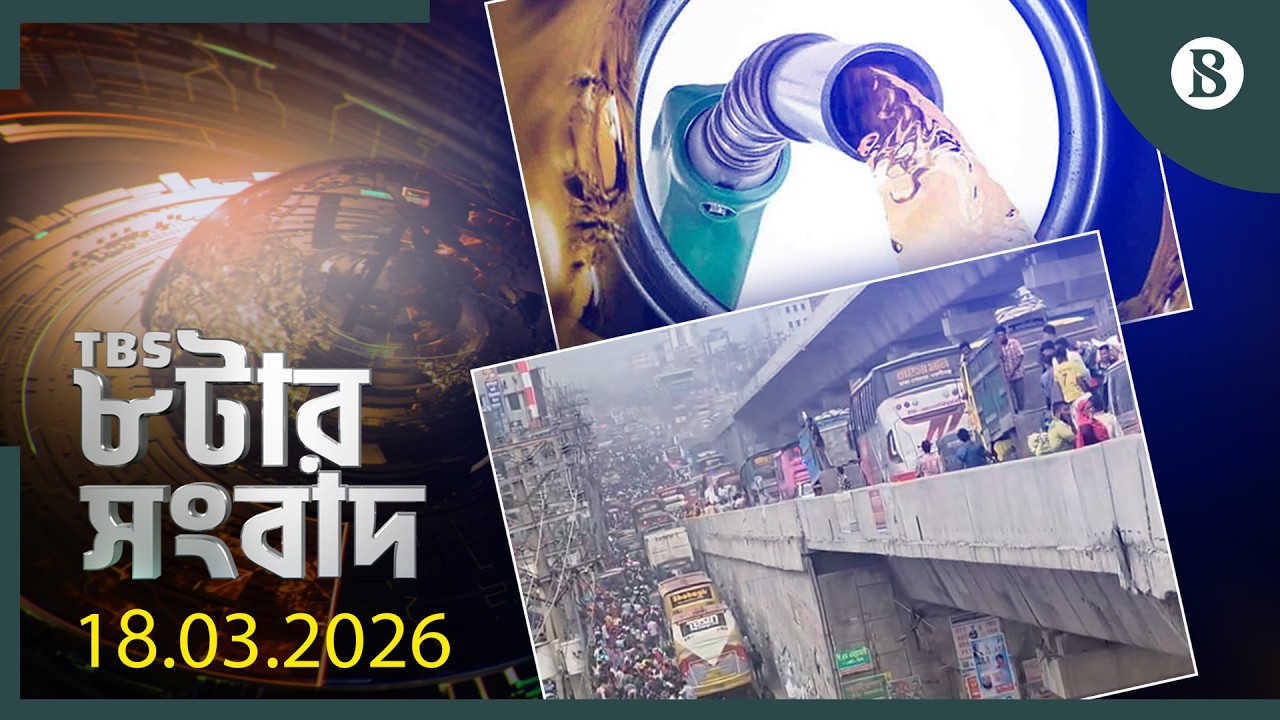 TBS ৮টার সংবাদ, ১৮ মার্চ ২০২৬ | Top Bangla News | World News | The Business Standard
