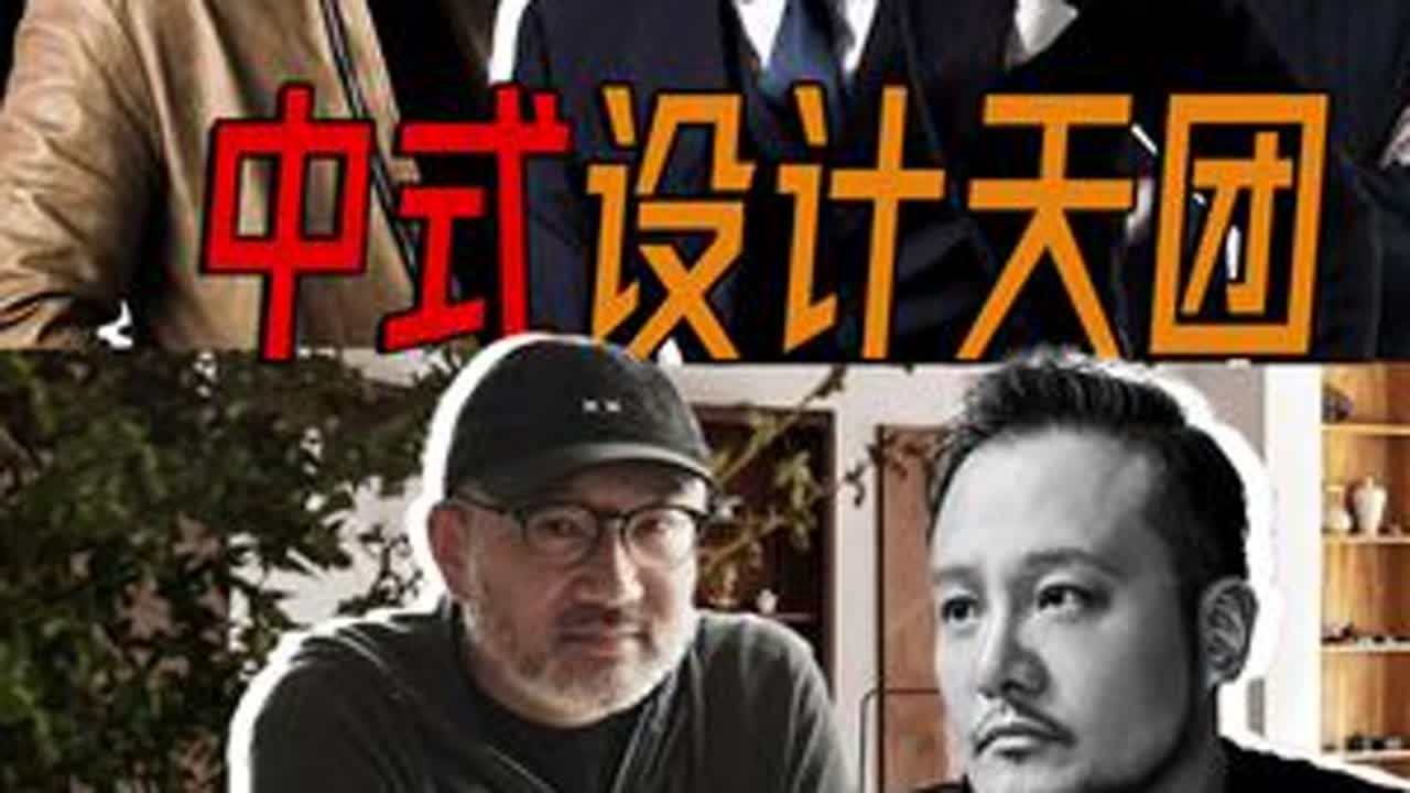 室内设计圈，神仙打架！盘点5个中式设计大师作品！#室内设计 #cecciloves家居 #安德马丁 #软装 #软装设计 @DOU+小助手 @DOU+上热门