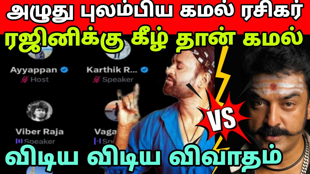 அழுது புலம்பிய கமல் ரசிகர் 🥲 | ரஜினி vs கமல் | விடிய விடிய நடந்த விவாதம் | Time Pass Space Full