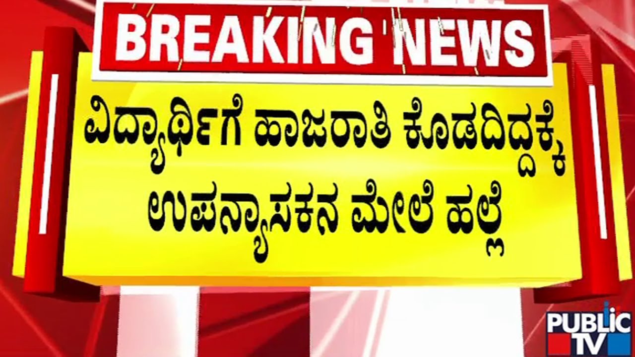 ಹಾಜರಾತಿ ಕೊರತೆ ಕಾರಣ ಪರೀಕ್ಷೆಗೆ ಕೂರಿಸಿದ ಉಪನ್ಯಾಸಕ | Shivamogga | Public TV