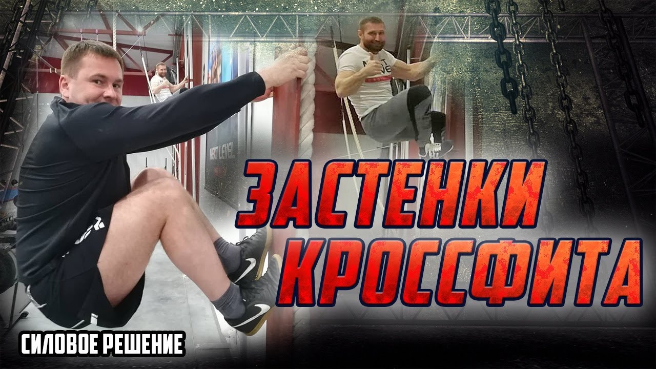 Застенки кроссфита crossfit Тренируем руки - крюки!