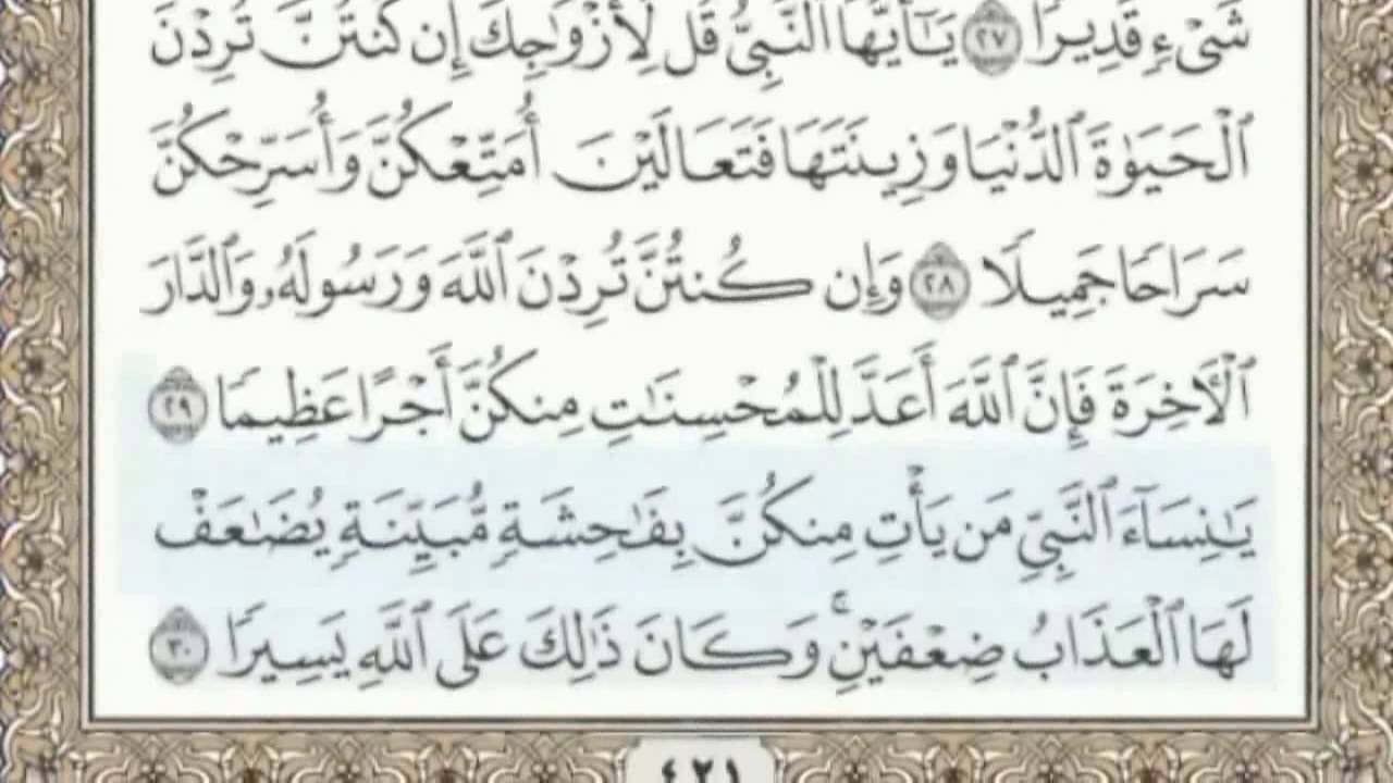 33- سورة الأحزاب - سماع وقراءة - الشيخ محمد صديق المنشاوي