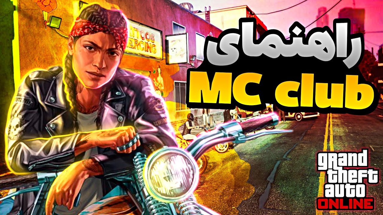 آموزش پولدار شدن در gta online راهنمای کامل بیزینس MC