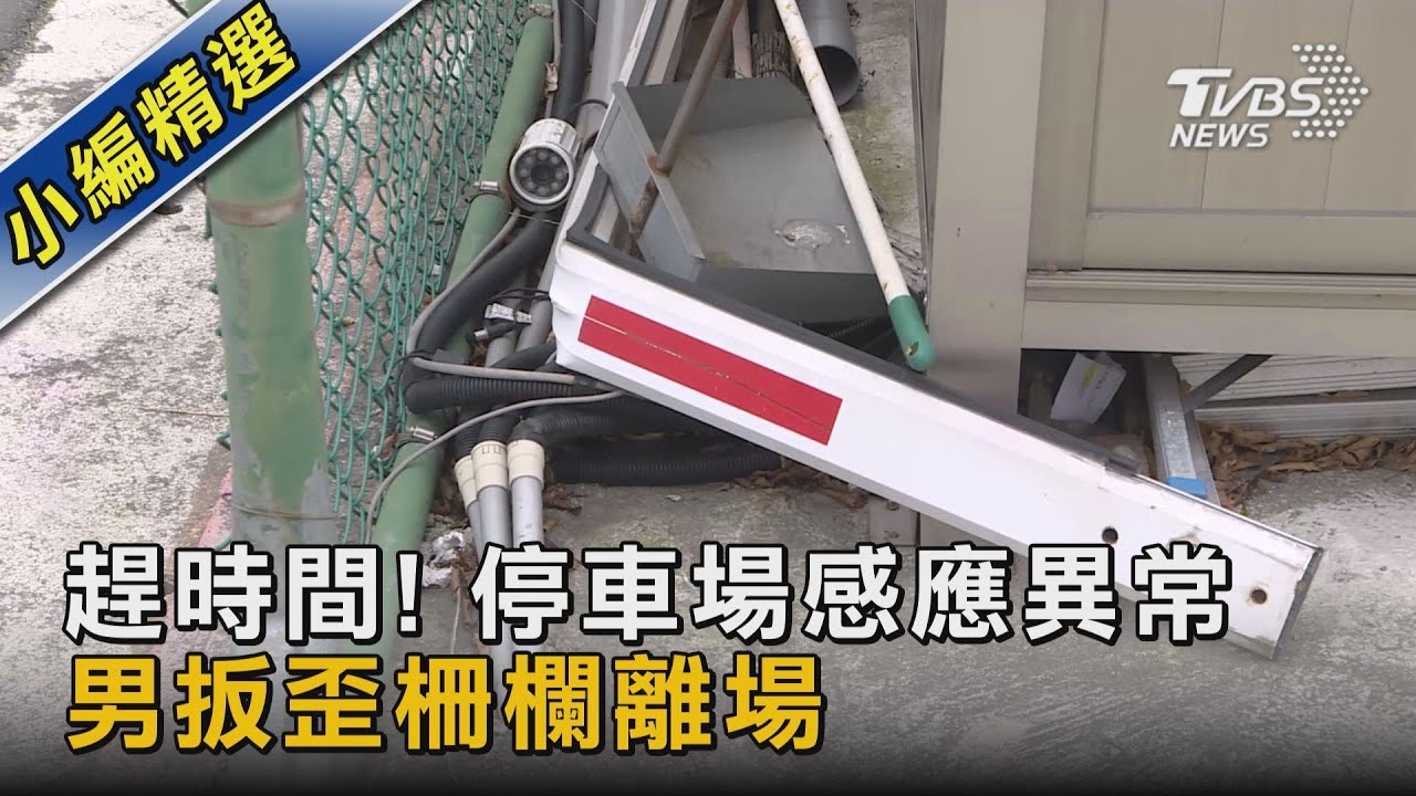 #獨家 趕時間! 停車場感應異常 男扳歪柵欄離場｜TVBS新聞@TVBSNEWS02