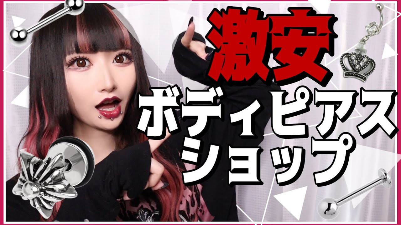 【激安】ピアス好きは絶対に知っておくべきショップがあるんです！！！【ボディピアス】