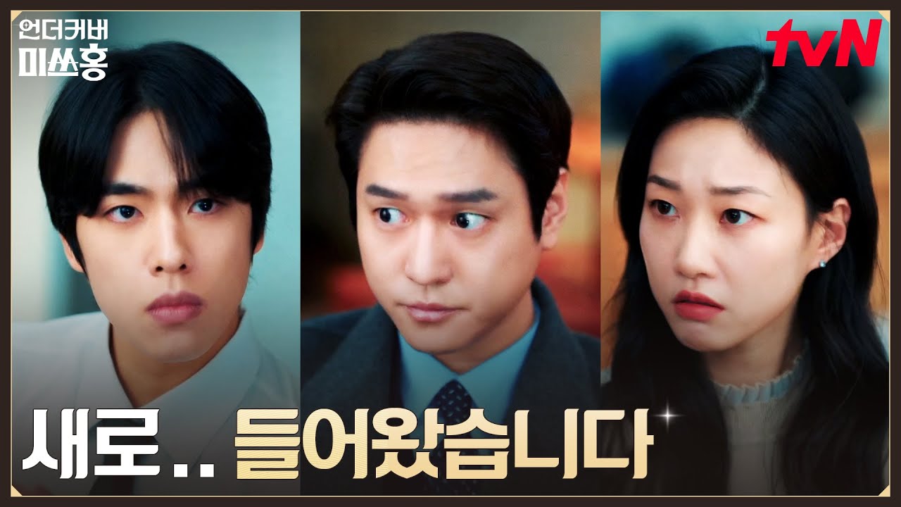 ★팀 합류★ 한민증권 전 사장 고경표, 여의도 해적단 입단 #언더커버미쓰홍 EP.14 | tvN 260301 방송