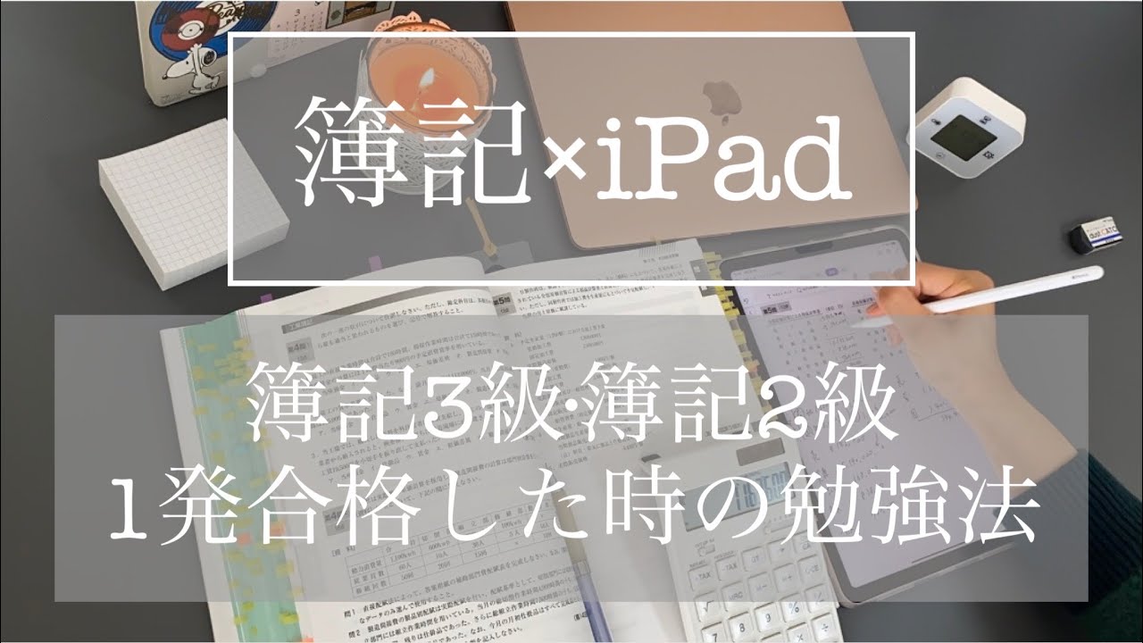 【簿記×iPad】勉強法  簿記3級·簿記2級