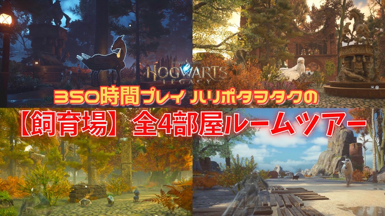 【ホグワーツレガシー】350時間プレイ！ハリポタヲタクの飼育場全4部屋ルームツアー！！！(プチ解説付き)【HOGWARTS LEGACY】
