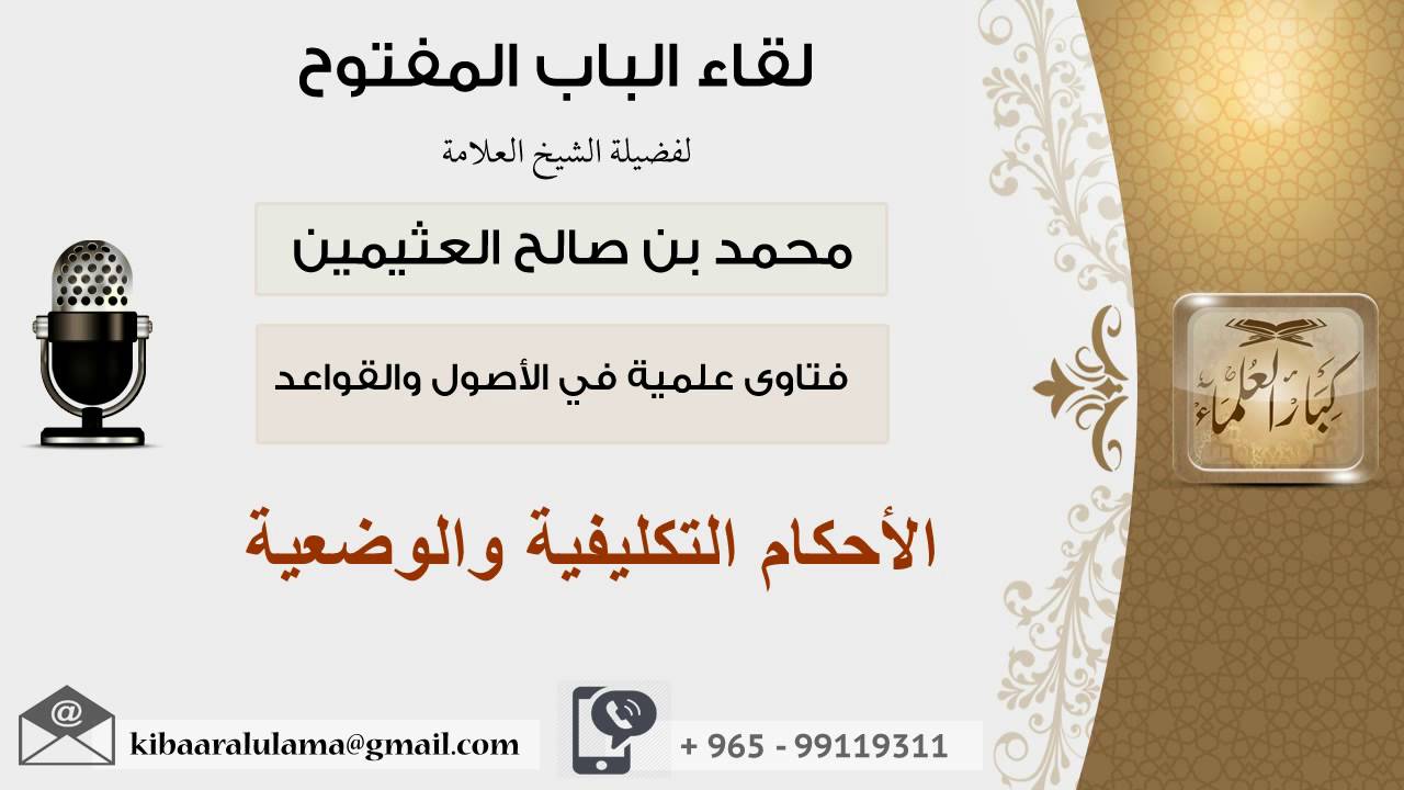 لقاء[99 من 107] الأحكام التكليفية والوضعية - الشيخ ابن عثيمين - مشروع كبار العلماء