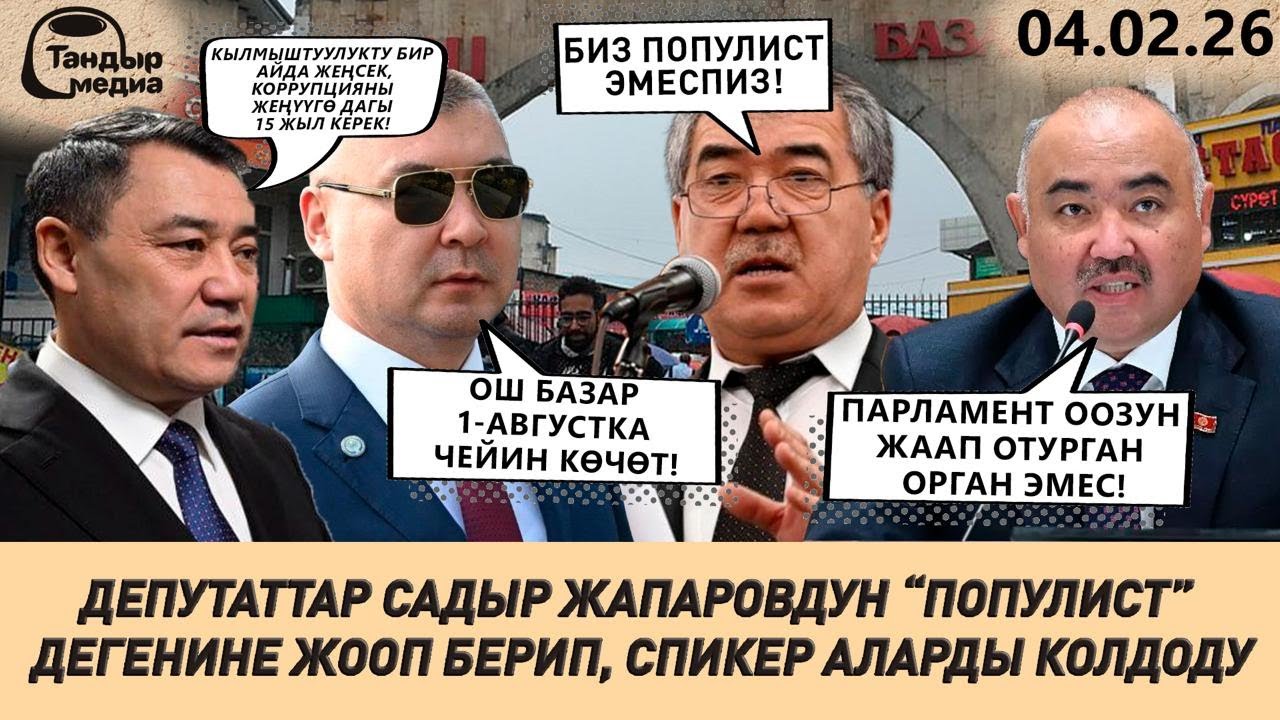 ДЕПУТАТТАР ПРЕЗИДЕНТТИН АЙТКАНЫНА НАРААЗЫ. ТОРАГА ПАРЛАМЕНТ КӨЗ КАРАНДЫСЫЗ ЭКЕНДИГИН ЭСКЕРТТИ