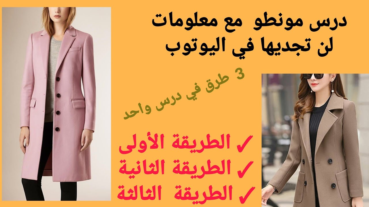 مونطو  تركي أنيق  2024  (3 طرق )  مع معلومات قيمة لا توجد على اليوتيوب