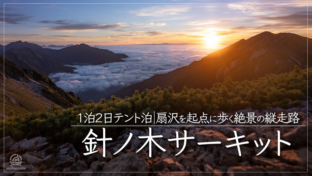 【北アルプス縦走】立山連峰と黒部湖を望む絶景の縦走路を行く！1泊2日のテント泊縦走/針ノ木サーキット