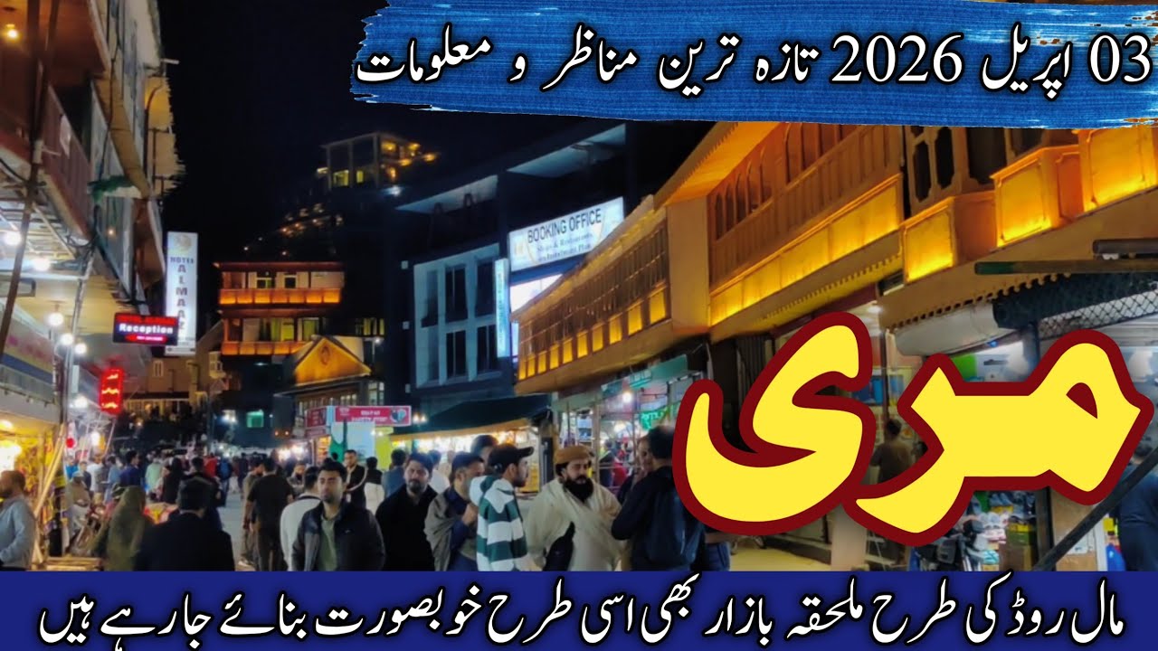 Murree live today | murree mall road latest updates | murree remodeling program | مری کے نئے پروجیکٹ