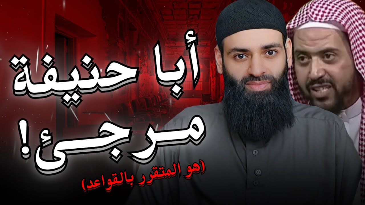 المتقرر في القواعد أن أبا حنيفة مرجئ - تطبيق قواعد السعيدان ج2