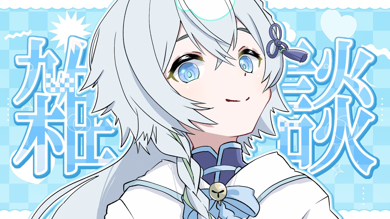 〖 雑談 〗よければ、わしと一緒に話さんか？初見殿も聞き専殿も大歓迎じゃよ！〖 #個人vtuber / 白津雲ルタ 〗