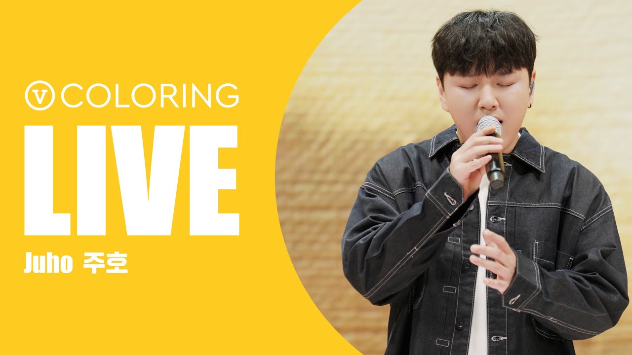 [V COLORING LIVE] 주호의 라이브 오직 V 컬러링에서 – 내가 아니라도, 어떻게 내가 널 잊고 살아, 바래다주던 길