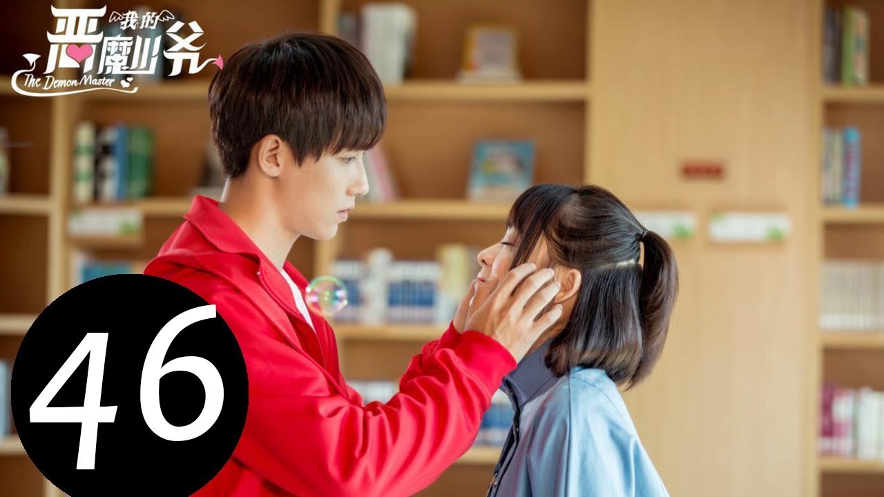 【ENG SUB】《我的恶魔少爷 The Demon Master》Final EP46——主演：贾征宇，余心恬 ，文生 ，丁笑滢