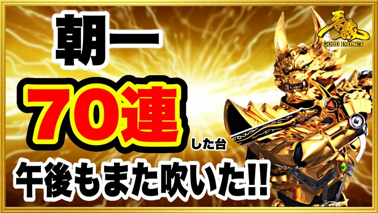 パチンコ新台 P牙狼GOLD IMPACT  朝一70連した台が午後もまさかの爆発を見せる！ 超激レア通常時に出現した2つのレインボー演出プレミア！ 絶好調台の挙動は全然違うぜ！