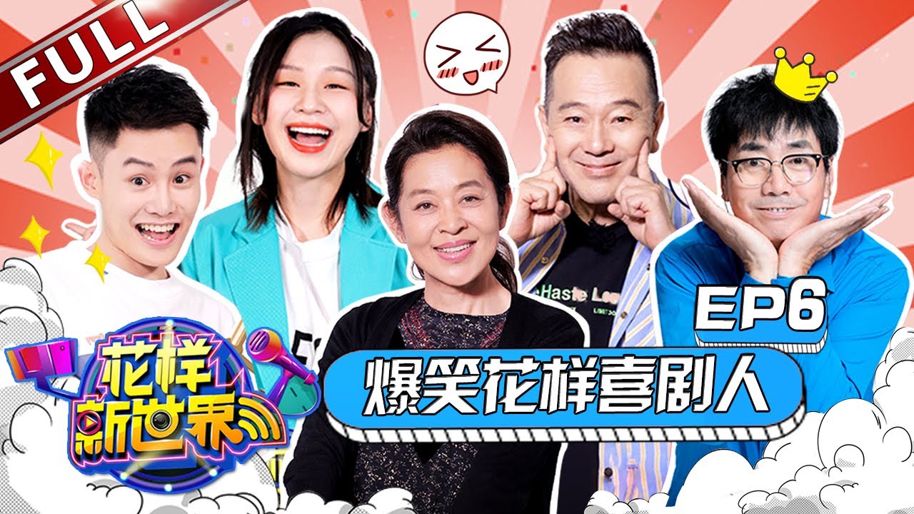 【FULL】《花样新世界》EP6 金靖、“毛毛姐”欢乐加盟 即兴表演范明老师竟与“湘玉”重逢？  “Fancy New World” 20190809 [东方卫视官方高清HD]