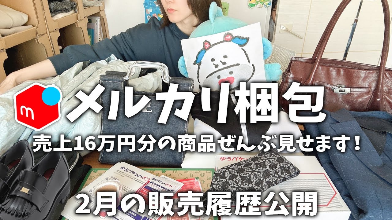 【2月メルカリ梱包】アパレルせどりで稼ぐ！出品〜発送方法〜売れるコツ。ローファー、服、バッグ、仕入れ、売上、送料【販売履歴全公開】