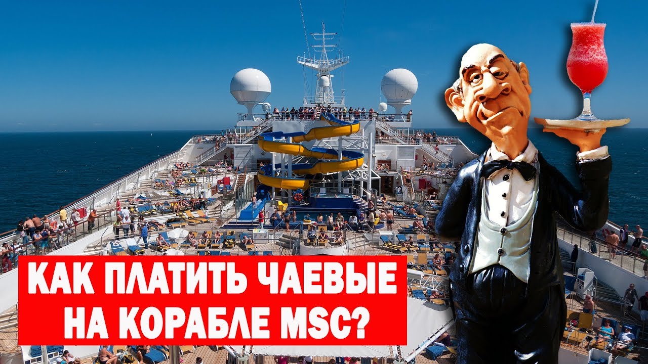 Как платить чаевые на корабле MSC?