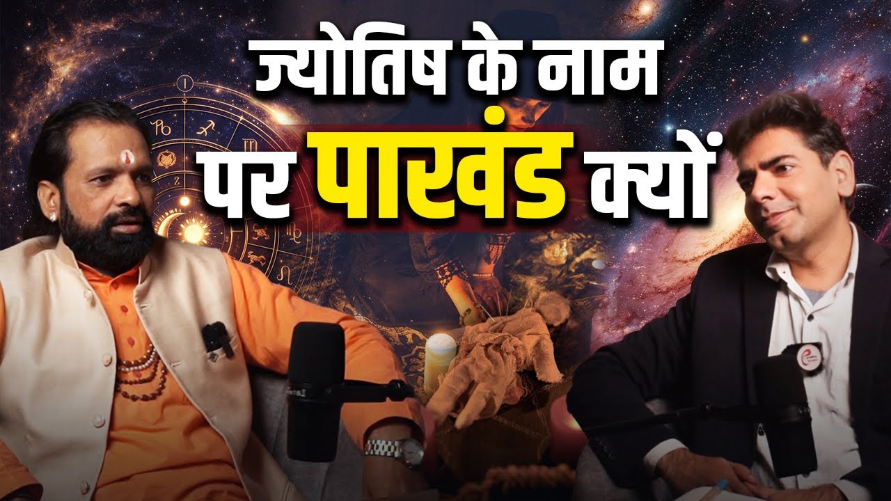 ज्योतिष के नाम पर पाखंड क्यों ? | Astrology Fraud |  Fake Astrology Exposed