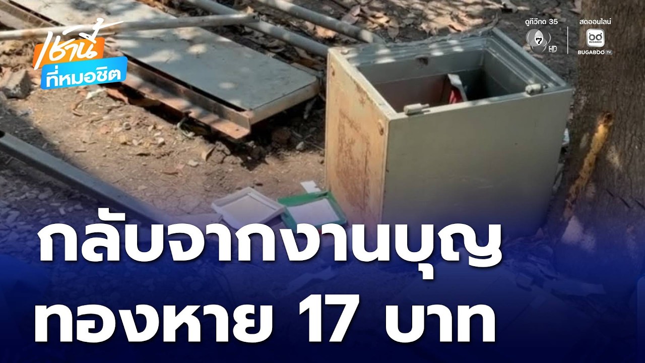 กลับจากงานบุญ ทองหาย 17 บาท | เช้านี้ที่หมอชิต