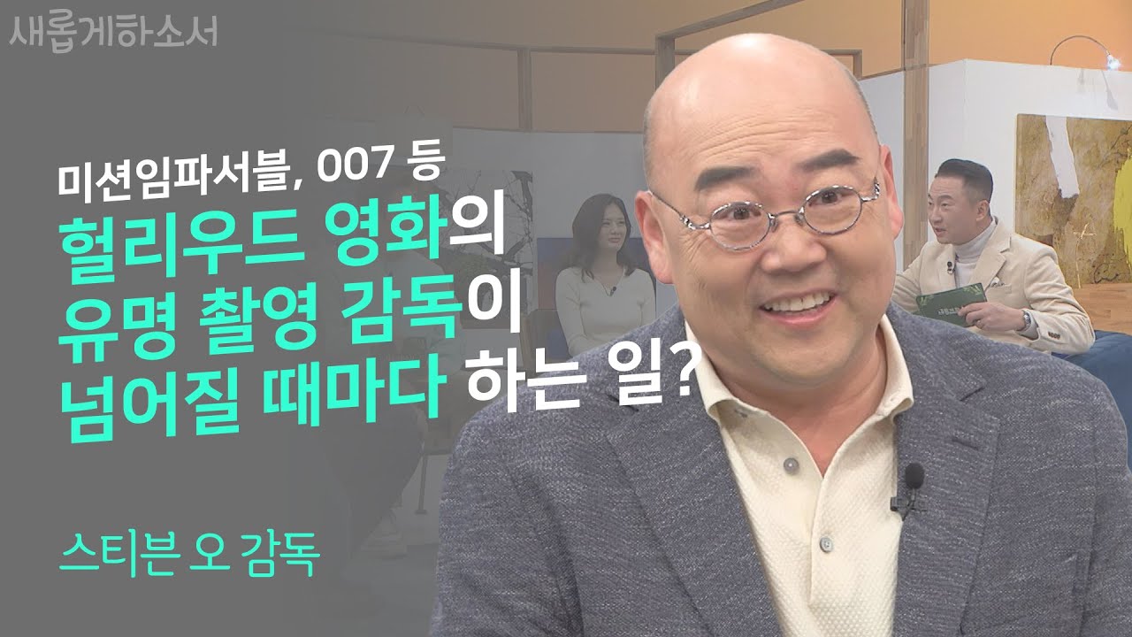 하나님 안에 거하는 나에게 실패란 없습니다!📽ㅣ스티븐오 감독ㅣ새롭게하소서