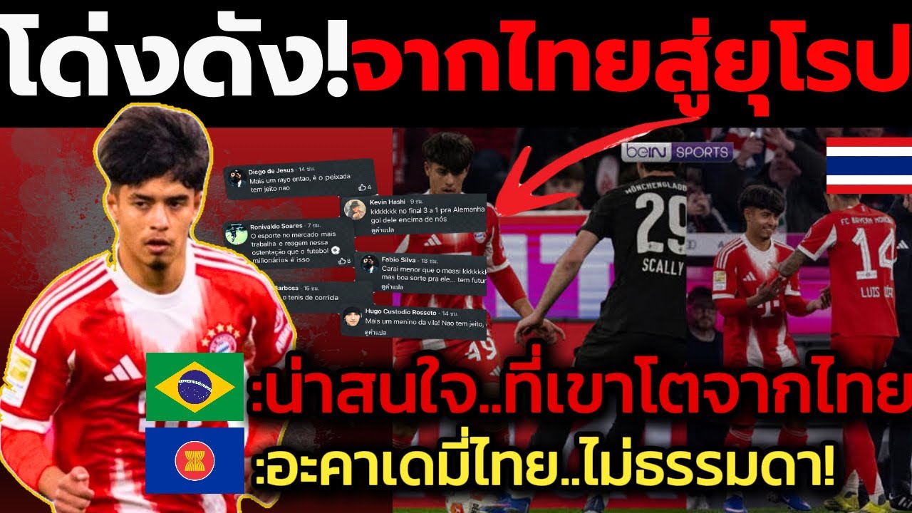 #โด่งดัง! ชาวบราซิลกล่าว “เขาเริ่มต้นฟุตบอลในไทย น่าสนใจมาก”คอมเมนต์อาเซียน&บราซิล🇧🇷🇹🇭ไมค่อน คาโดโซ 