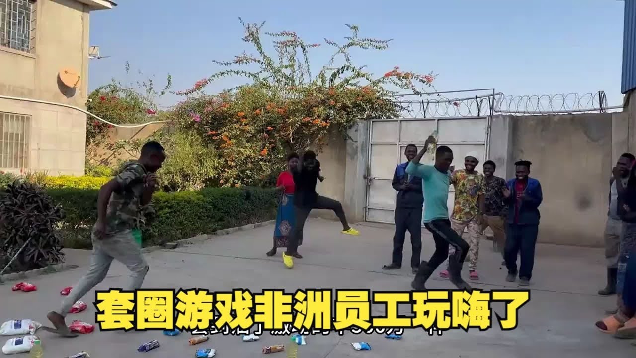 把中国的套圈游戏引进到非洲，让非洲员工感受下套圈的乐趣，舞王套中两桶油开心的飞起