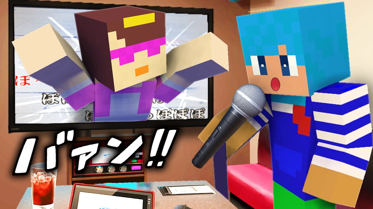 おかんがカラオケ店でイタズラ！？【まいくら / マインクラフト】