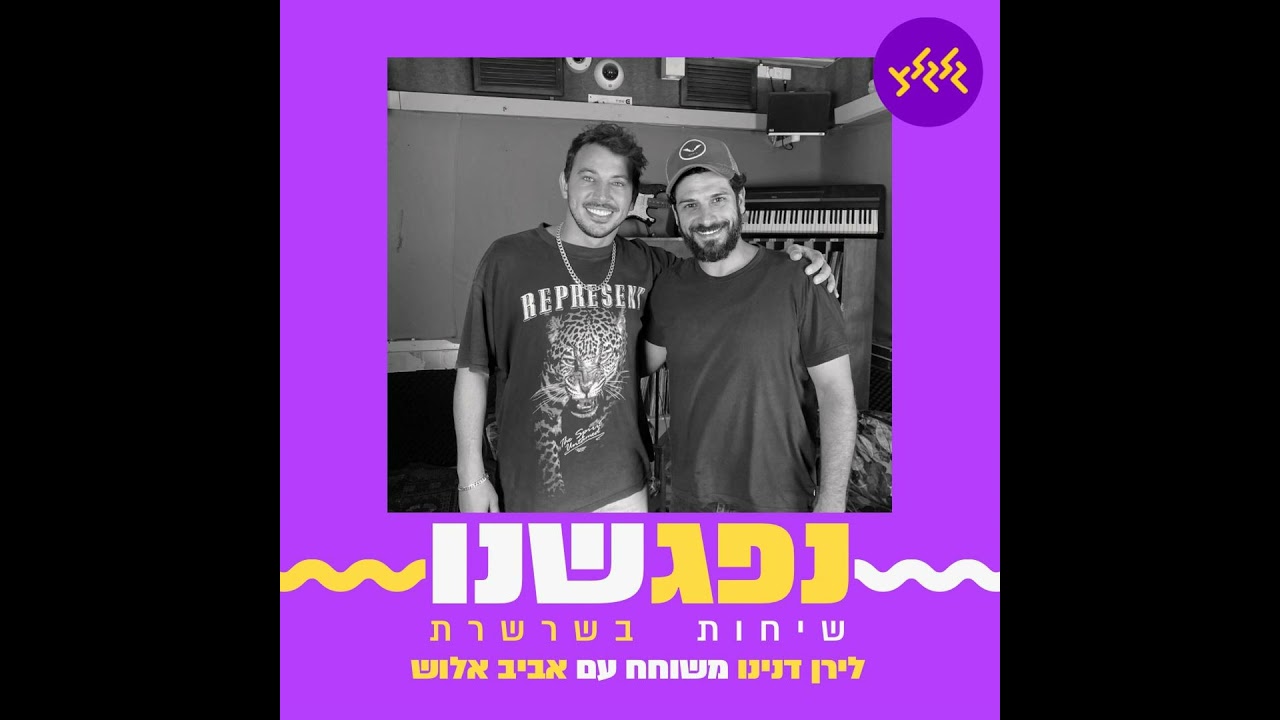 נפגשנו - פרק 13 - לירן דנינו ואביב אלוש