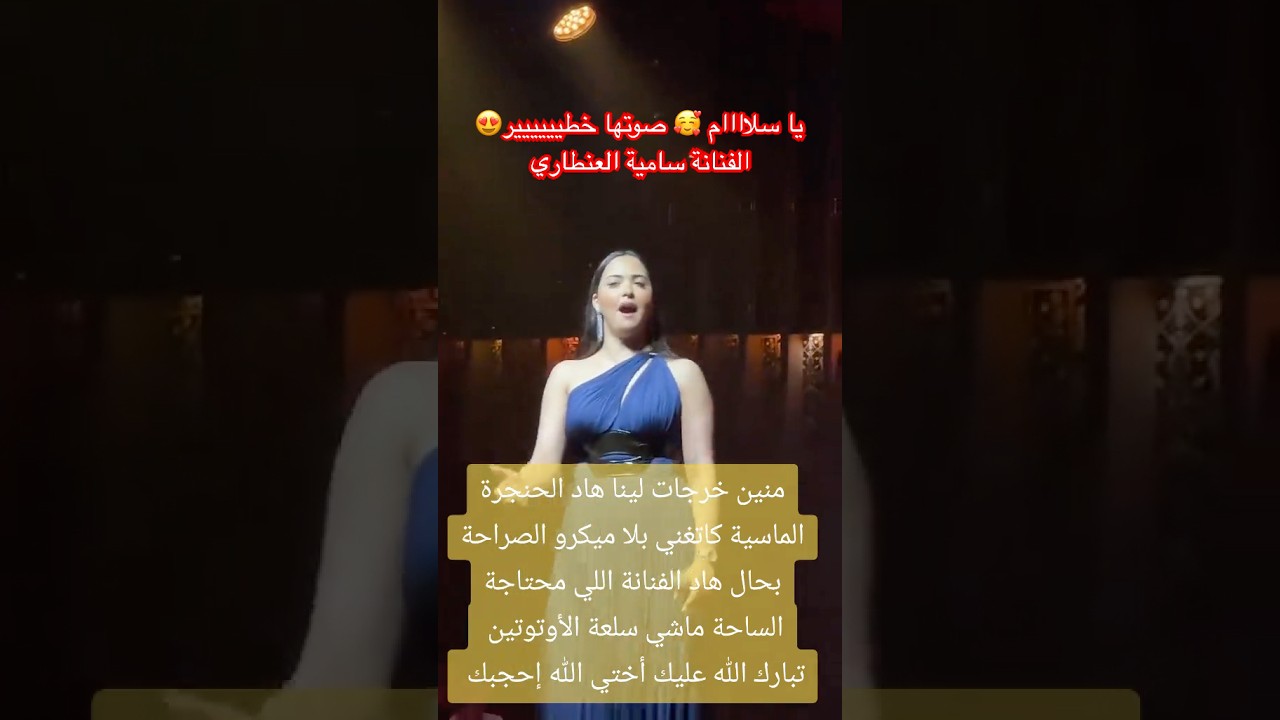 تغني بدون ميكروفون 🎤❌الفيديو الذي يبحث عنه الجميع للفنانة سامية العنطاري صوت قوي #غناء #ترند #شعبي