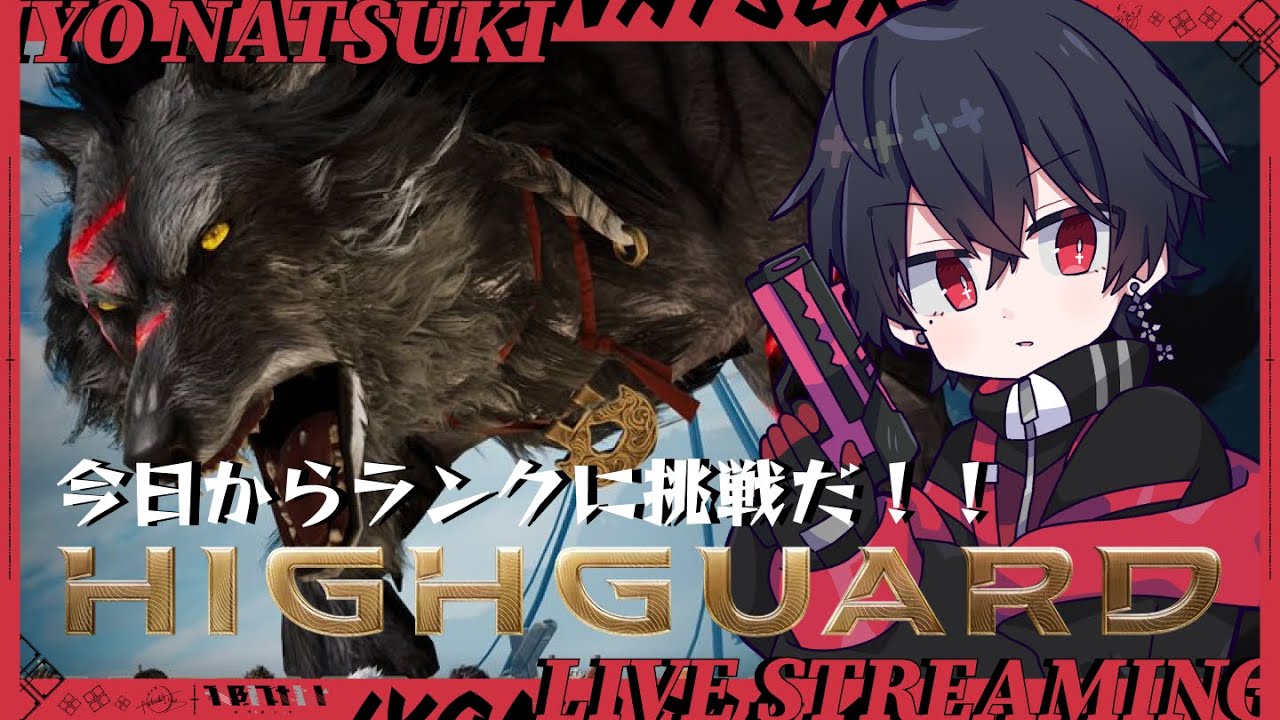 【 #highguard  】参加OK！今日からランクに挑戦だ！【那月いよ 】