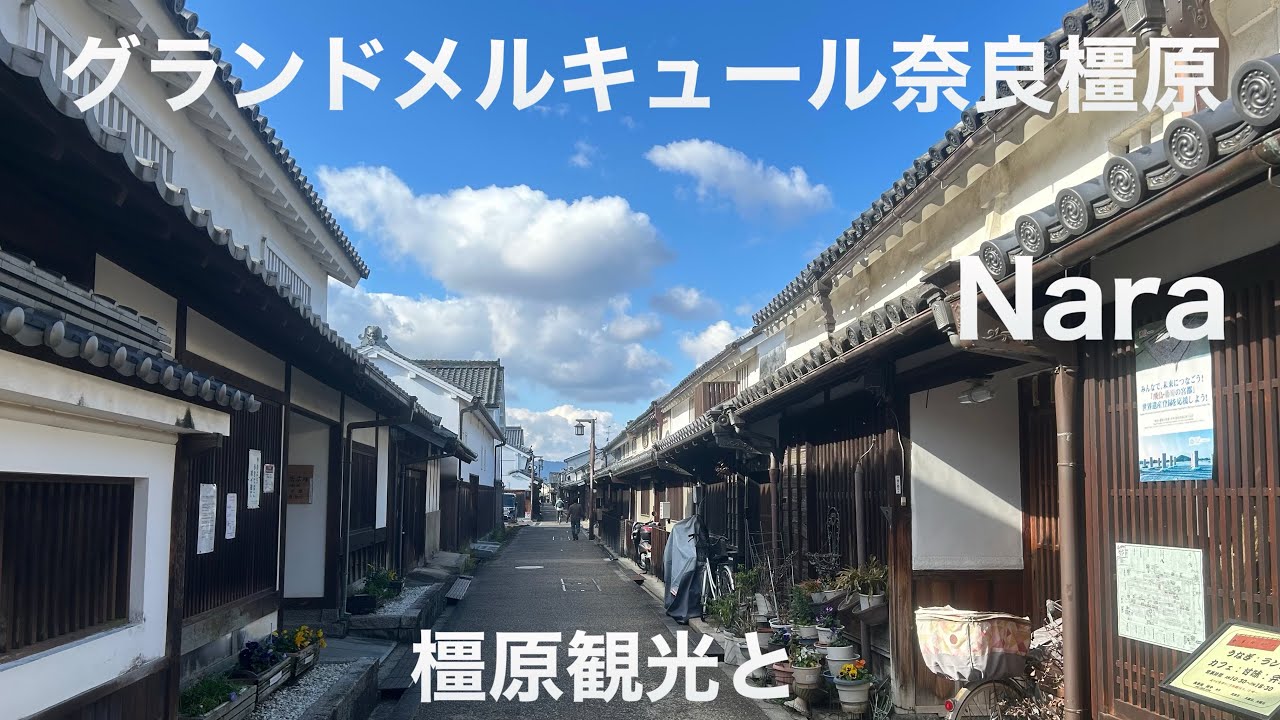 【奈良】Nara グランドメルキュール奈良橿原と橿原観光 Kashihara
