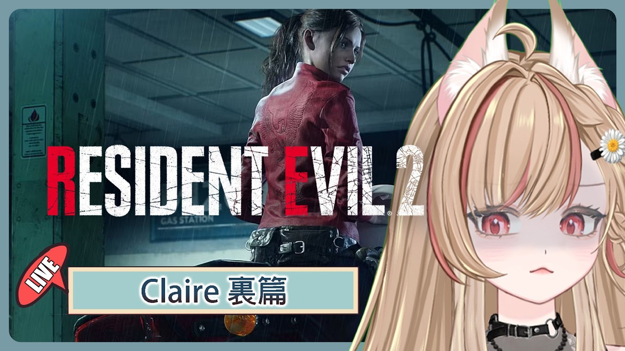 【#游戲】 生化危機 2 重製版 Claire 裏篇 開啓~‼️