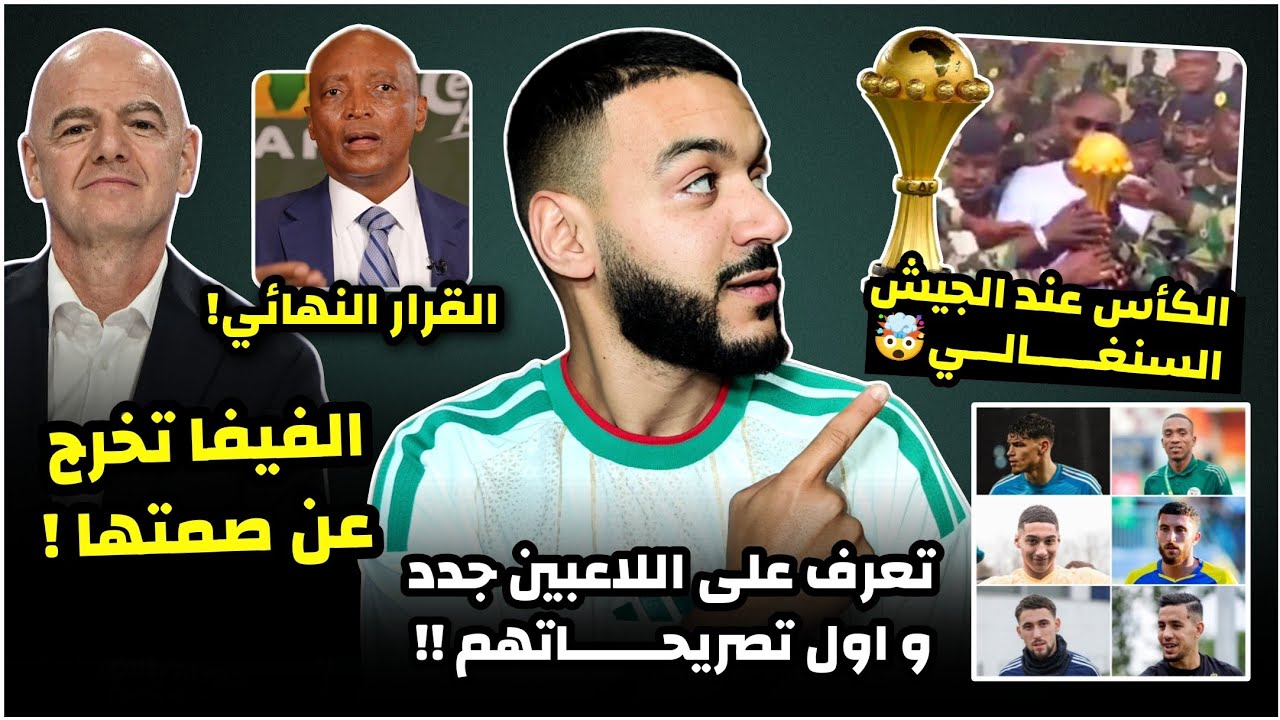 عاجل اول تصريح لموتسيبي و الفيفا تخرج عن صمتها/الكأس عند الجيش السنغالي🤯/تصريحات اللاعبين الجدد